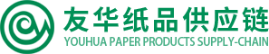 廣東友華紙品供應鏈有限公司